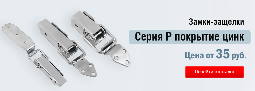 Замки серии-Р (покрытие цинк)