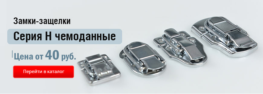 Замок серии-Н (чемоданные)