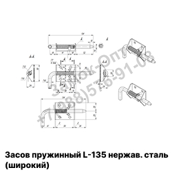 Засов пружинный L-135 нержавеющая сталь  (широкий) (арт S 1-2)