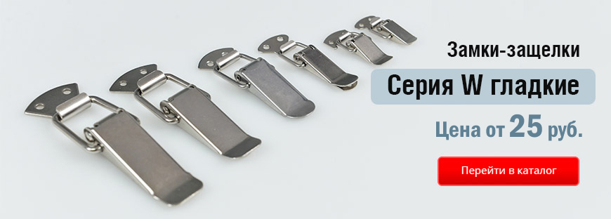 Замки серии-W (гладкие)