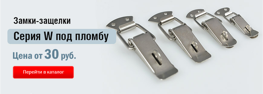 Замок серии-W (под пломбу)