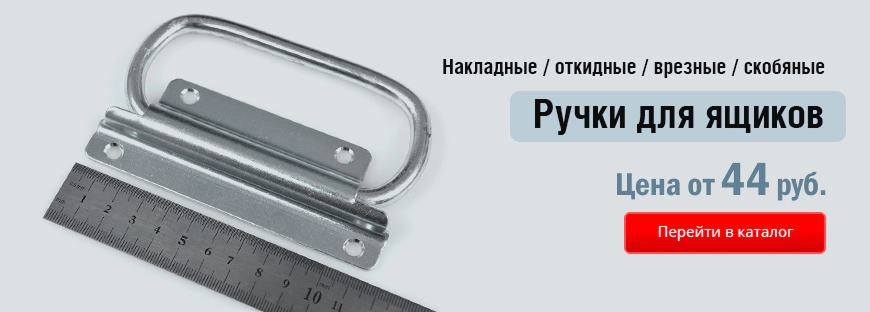 Ручки для ящиков