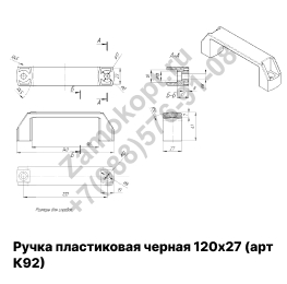 Ручка пластиковая черная 120х27 (арт К92)