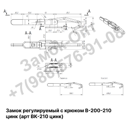 Замок регулируемый с крюком В-200-210 (цинк)
