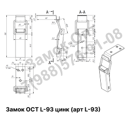 Чертеж Замок ОСТ  L-93 (цинк)