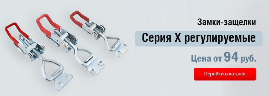 Замок серии-X (регулируемые)