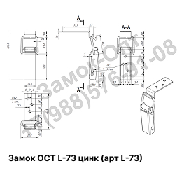 Чертеж Замок ОСТ L-73 (цинк)