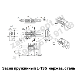 Засов пружинный L-135 нержавеющая сталь (арт S 3-2)