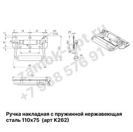 Ручка накладная с пружинной нержавеющая сталь 110х75  (арт К262)
